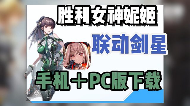 【胜利女神妮姬】梦幻联动剑星！最新最详细国际服PC＋手机端下载教程~
