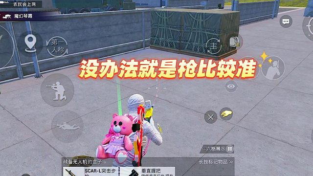 没办法就是枪比较准