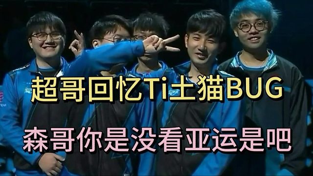超哥回忆TI土猫BUG。 # DOTA2 # maybe路垚