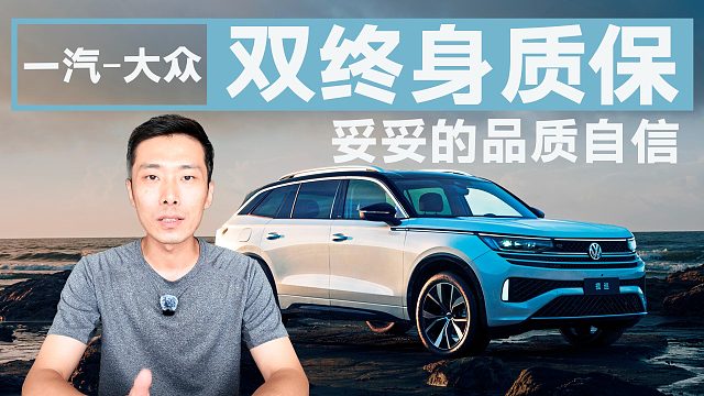全系燃油SUV“双终身质保”，一汽-大众何以如此自信？