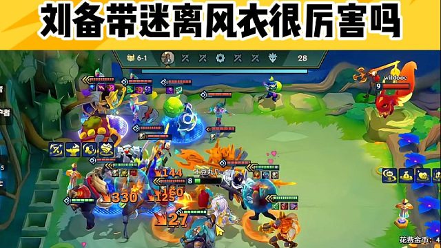 刘备带迷离风衣？