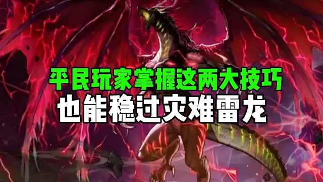 DNF手游：平民玩家掌握这两大技巧，也能稳过灾难雷龙！