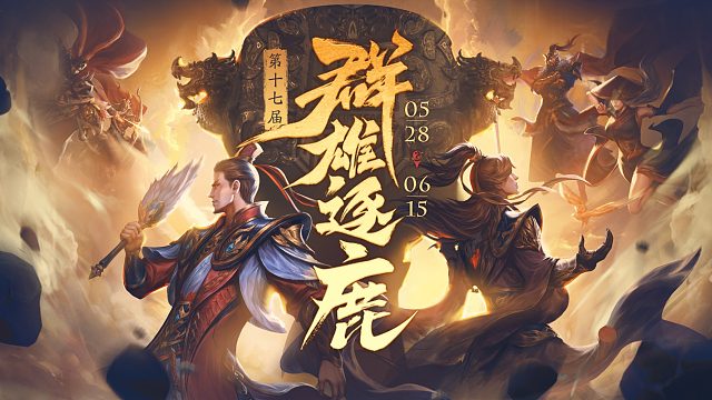 移动版第十七届群雄逐鹿八进四-2