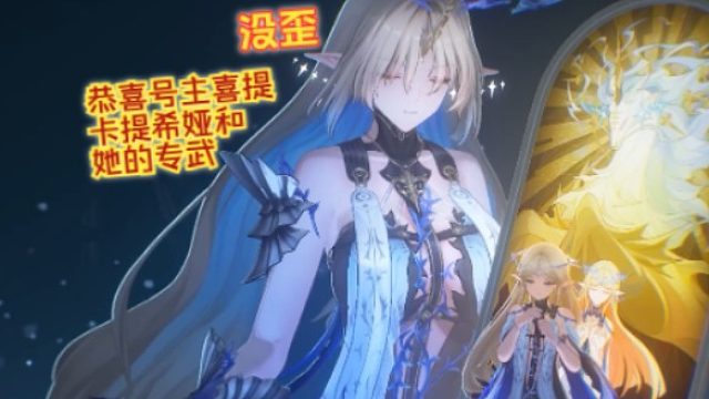 文徐：#没歪！恭喜号主喜提卡提希娅和她的专武！#