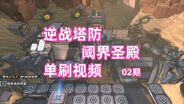 周公子：逆战塔防《阈界圣殿》完美单刷打法视频02期