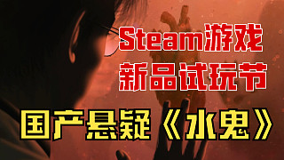 《水鬼》Demo~新品節(jié)一起玩