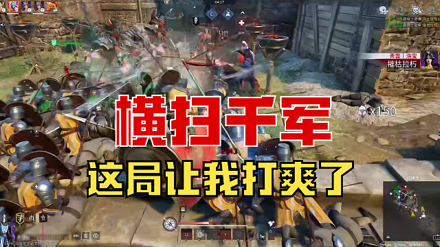 【战意】这局让我打爽了