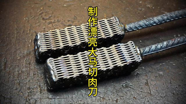 制作漂亮大马切肉刀，链条钢结构设计  (3)