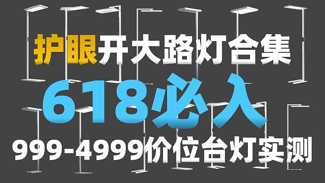 ￥999-4999护眼大路灯哪个牌子好一点又实惠儿童护眼大路灯怎么选择2025护眼大路灯选购横