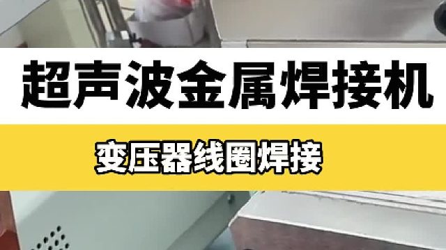 超声波金属焊接机