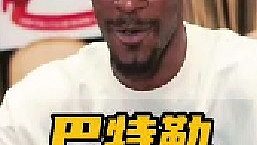 什么！原來巴特勒也干了這種事兒！在季后賽被森林狼早早淘汰出局后，這個人并沒有閑著，他先是在瀟灑