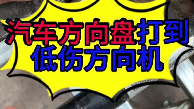 汽车方向盘用力打到底会损坏转向系统 汽车方向盘用力打到底不松手的影响？