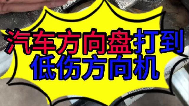 汽车方向盘用力打到底会损坏转向系统 汽车方向盘用力打到底不松手的影响？