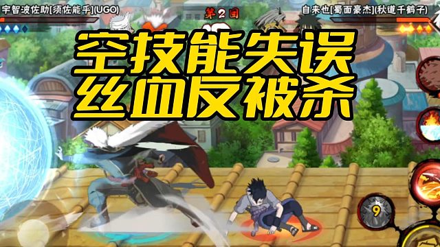 【火影手游静静】空技能失误 丝血被反杀