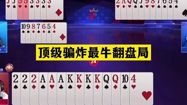 斗地主：顶级骗炸最牛翻盘局！心理战高级骗炸！解说直呼内行