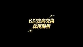 【FC足球世界】6.12定向交換深度解析