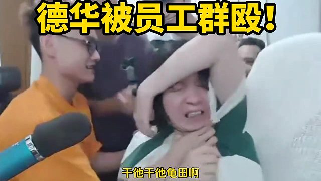 德华被员工群殴！