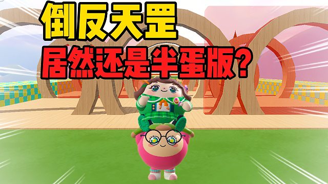 没错，这可是倒反天罡半蛋版