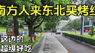 當(dāng)南方人來(lái)東北買烤紅薯