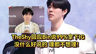 打回現(xiàn)實(shí)？TheShy回應(yīng)Bin說99%拿下IG，沒什么好說的理都不想理！