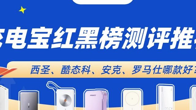 什么牌子的移动电源好而且耐用？推荐5款高效耐用移动电源品牌