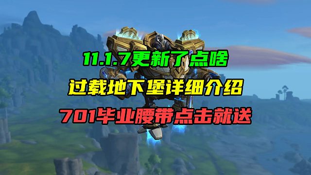 11.1.7更新了点啥第一期！过载地下堡详细介绍！701毕业腰带点击就送！