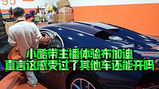 【集夢小小小酷哥】小酷帶主播體驗布加迪，直言這感受過了其他車還能開嗎