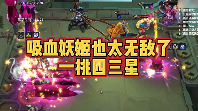 【校长】吸血妖姬也太无敌了一挑四三星