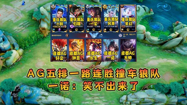 AG深夜五排一路连胜后撞车重庆狼队，一诺：笑不出来了