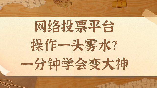 网络投票平台操作一头雾水？一分钟学会变大神