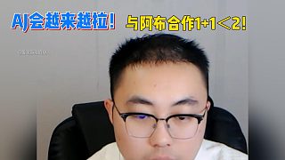 AJ會越來越拉！與阿布合作1 1＜2！