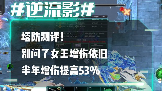 逆流影985：塔防测评！女王增伤依旧 半年增伤提高53%