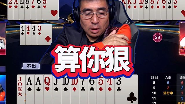 地主以为必赢？我用一手烂牌炸出全网震惊操作！