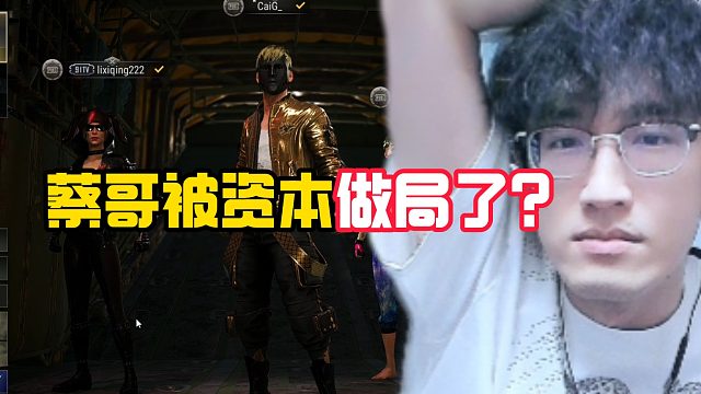 蔡哥被资本做局了？