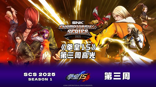 SCS 2025《拳皇15》第三周比赛高光集锦来啦