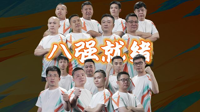 双骄杯八强就绪，这对阵你期待吗？