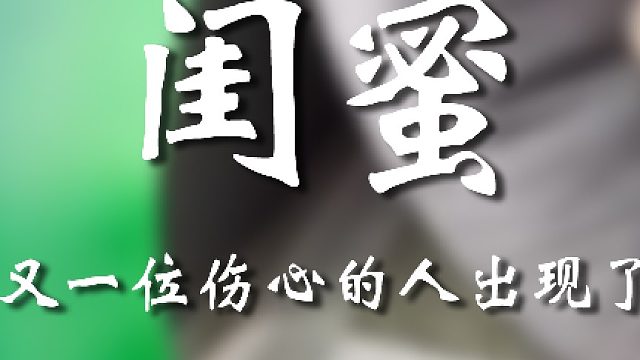 破防了吗？宝友