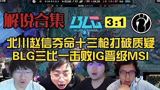 【解說合集】中野完美壓制統(tǒng)治團戰(zhàn)，BLG三比一戰(zhàn)勝IG晉級MSI