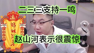 233大哥支持一鳴，趙山河表示毀三觀很震驚