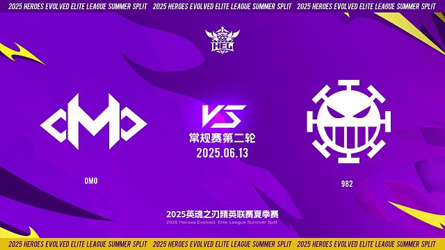 2025HEL精英联赛夏季赛｜6月13日 常规赛第二轮 OMO VS 982  第三局 英魂之刃