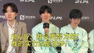 IG賽后群訪！Shy哥：我會更努力的！我的實力還能進步！