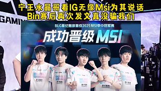 寧王水晶哥看IG無緣Msi為其說話不用太擔(dān)心，Bin賽后再次發(fā)文真沒騙我們！