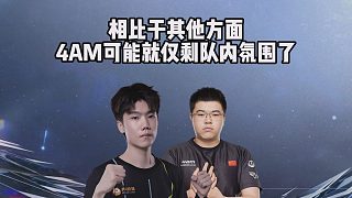 相比于其他方面，4AM可能就僅剩隊內(nèi)氛圍了