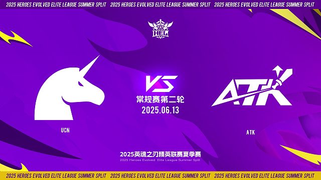 2025HEL精英联赛夏季赛｜6月13日 常规赛第二轮 UCN VS ATK  第二局 英魂之刃