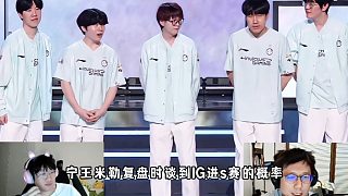 無緣Msi后寧王米勒分析IG進S賽概率，指出IG最大問題打不了強隊原因！
