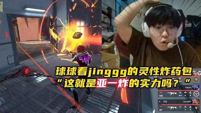 球球看jinggg的灵性炸药包 “这就是亚一炸的实力吗？”