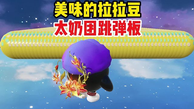 我太奶团来挑战最难跳弹板