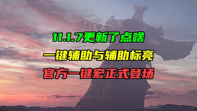 11.1.7更新了点啥第三期！一键辅助与辅助标亮详细介绍！官方“一键宏”正式登场！