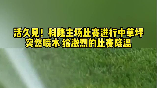 主场比赛中突然喷水