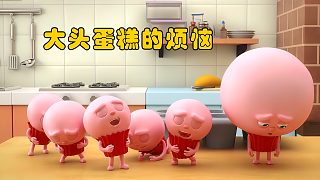 蛋糕因為頭大，從小就慘遭所有人嘲笑，看他如何逆天改命！